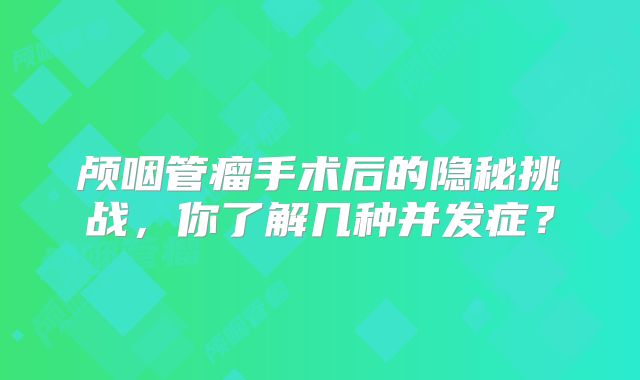 颅咽管瘤手术后的隐秘挑战，你了解几种并发症？