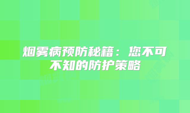 烟雾病预防秘籍：您不可不知的防护策略