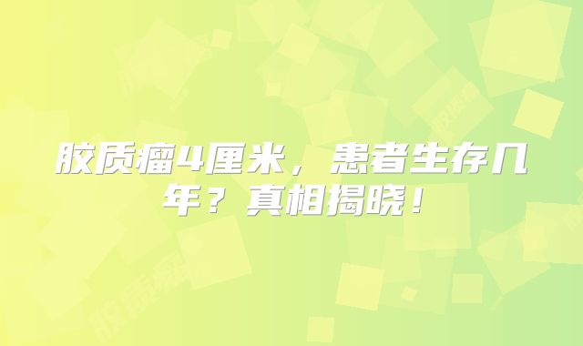 胶质瘤4厘米，患者生存几年？真相揭晓！