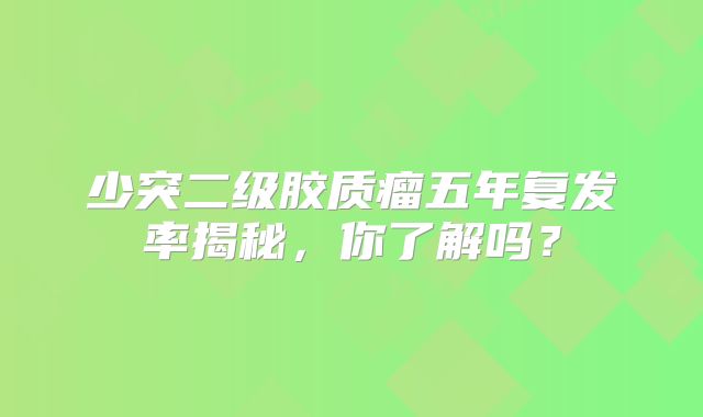 少突二级胶质瘤五年复发率揭秘，你了解吗？
