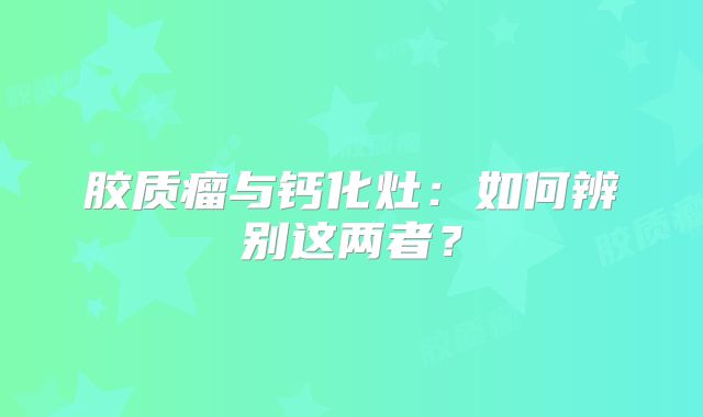 胶质瘤与钙化灶：如何辨别这两者？