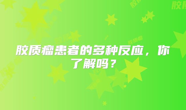 胶质瘤患者的多种反应，你了解吗？