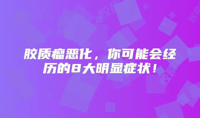 胶质瘤恶化，你可能会经历的8大明显症状！