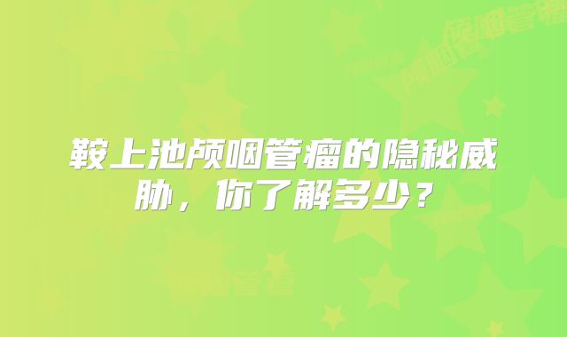 鞍上池颅咽管瘤的隐秘威胁，你了解多少？