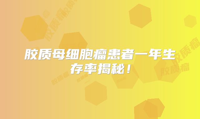 胶质母细胞瘤患者一年生存率揭秘！