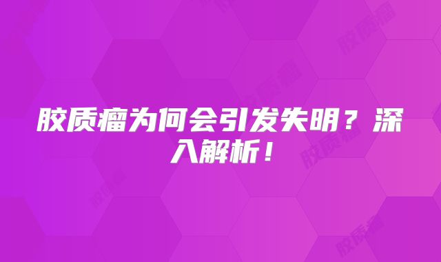 胶质瘤为何会引发失明？深入解析！