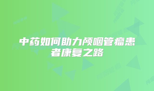 中药如何助力颅咽管瘤患者康复之路