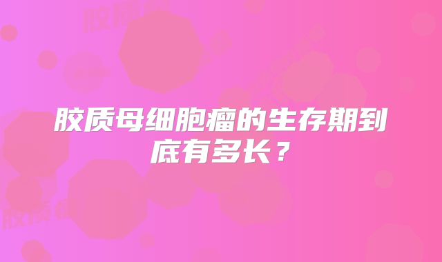 胶质母细胞瘤的生存期到底有多长？