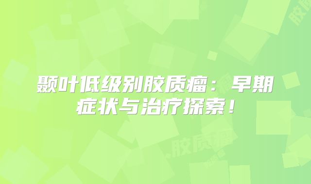 颞叶低级别胶质瘤：早期症状与治疗探索！