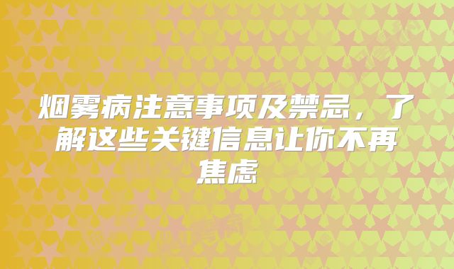 烟雾病注意事项及禁忌，了解这些关键信息让你不再焦虑