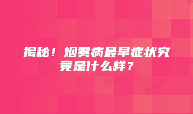 揭秘！烟雾病最早症状究竟是什么样？