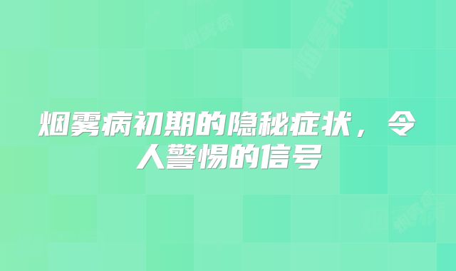 烟雾病初期的隐秘症状，令人警惕的信号