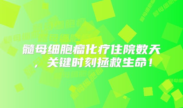 髓母细胞瘤化疗住院数天，关键时刻拯救生命！