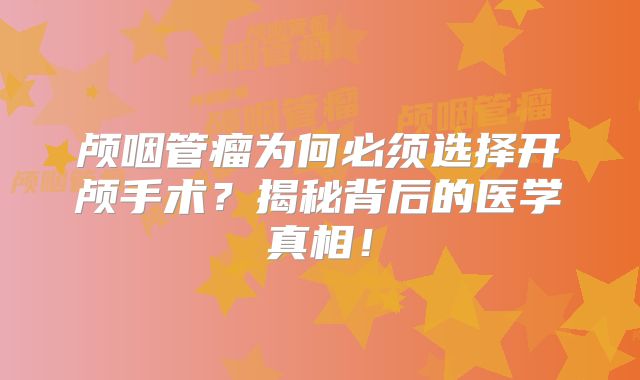 颅咽管瘤为何必须选择开颅手术？揭秘背后的医学真相！