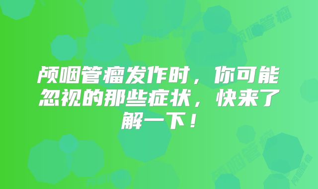 颅咽管瘤发作时，你可能忽视的那些症状，快来了解一下！