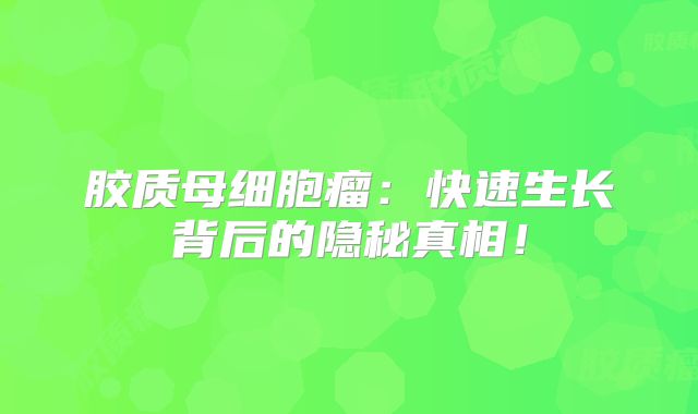 胶质母细胞瘤：快速生长背后的隐秘真相！