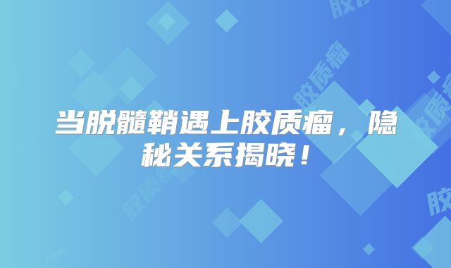 当脱髓鞘遇上胶质瘤，隐秘关系揭晓！