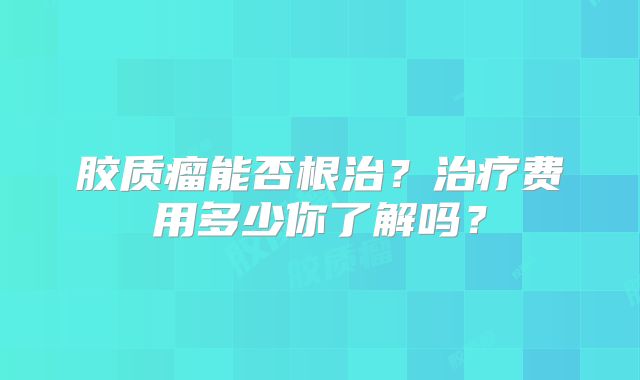 胶质瘤能否根治？治疗费用多少你了解吗？