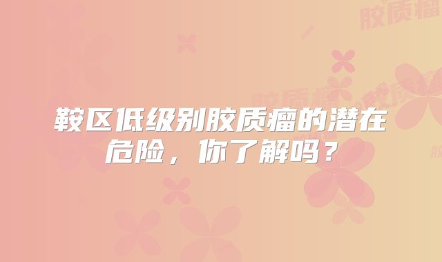 鞍区低级别胶质瘤的潜在危险，你了解吗？