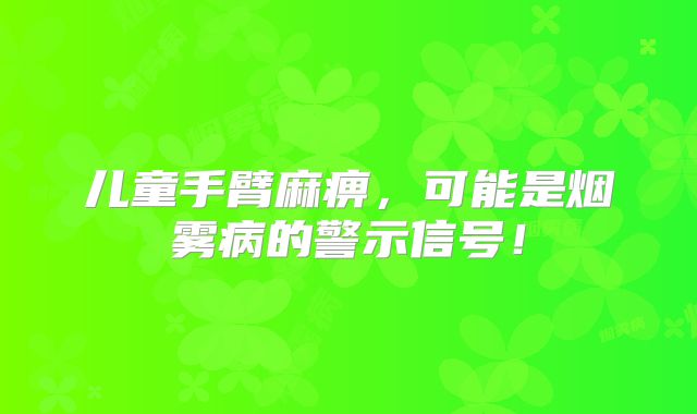 儿童手臂麻痹，可能是烟雾病的警示信号！