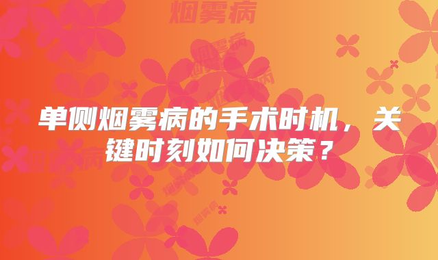 单侧烟雾病的手术时机，关键时刻如何决策？