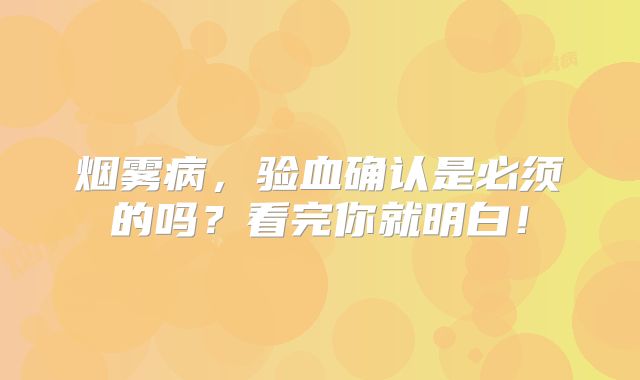 烟雾病，验血确认是必须的吗？看完你就明白！
