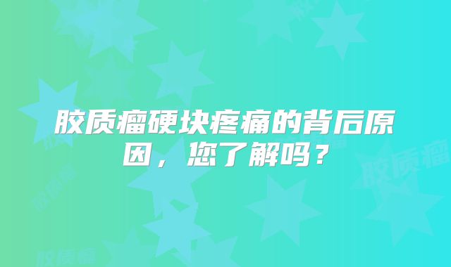胶质瘤硬块疼痛的背后原因，您了解吗？