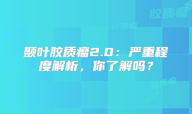 颞叶胶质瘤2.0：严重程度解析，你了解吗？