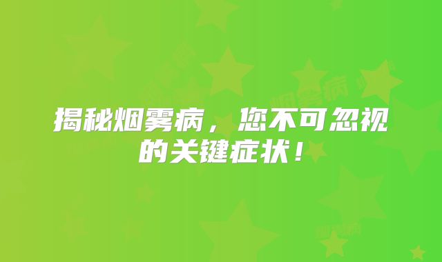 揭秘烟雾病，您不可忽视的关键症状！