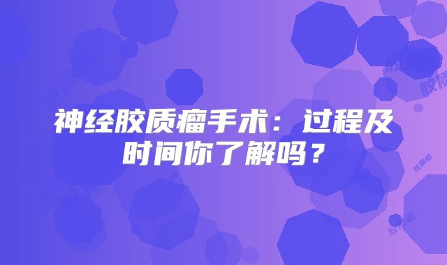 神经胶质瘤手术：过程及时间你了解吗？