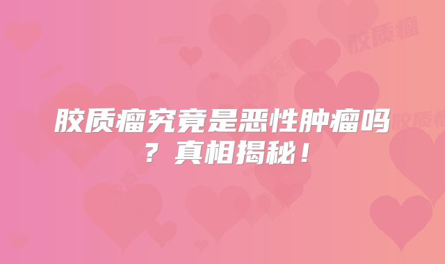 胶质瘤究竟是恶性肿瘤吗？真相揭秘！