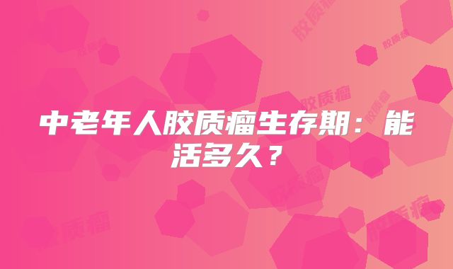 中老年人胶质瘤生存期：能活多久？