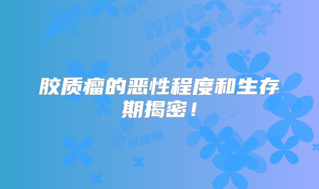 胶质瘤的恶性程度和生存期揭密！