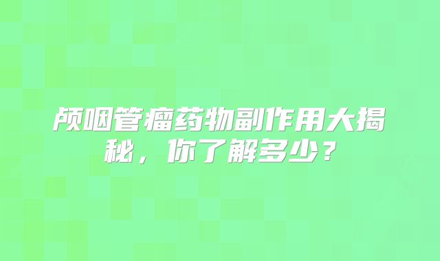 颅咽管瘤药物副作用大揭秘，你了解多少？
