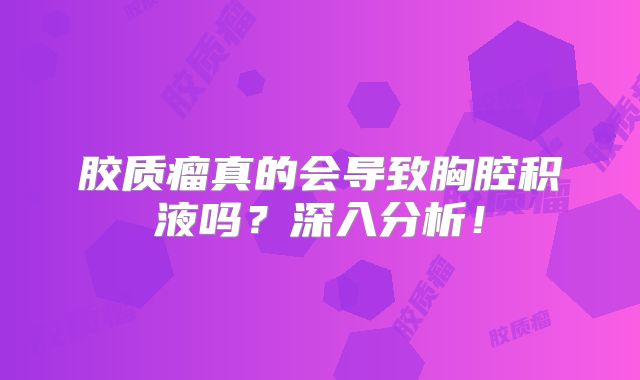 胶质瘤真的会导致胸腔积液吗？深入分析！