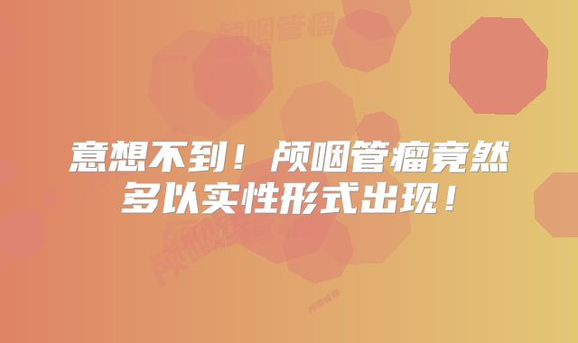 意想不到！颅咽管瘤竟然多以实性形式出现！