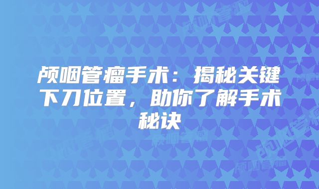 颅咽管瘤手术：揭秘关键下刀位置，助你了解手术秘诀