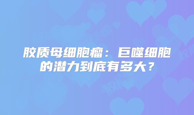 胶质母细胞瘤：巨噬细胞的潜力到底有多大？