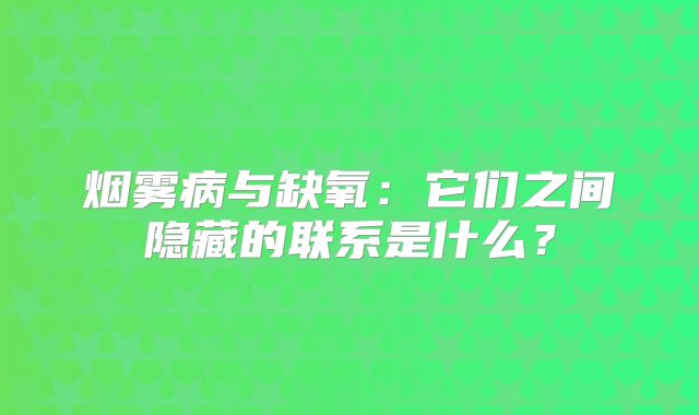 烟雾病与缺氧：它们之间隐藏的联系是什么？