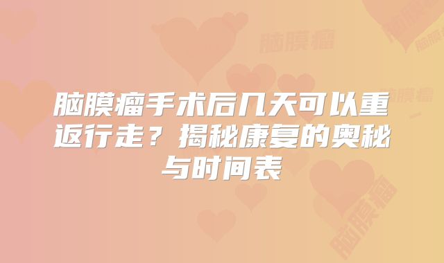 脑膜瘤手术后几天可以重返行走？揭秘康复的奥秘与时间表