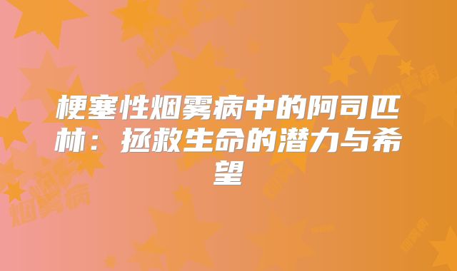 梗塞性烟雾病中的阿司匹林：拯救生命的潜力与希望