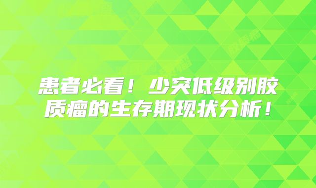 患者必看！少突低级别胶质瘤的生存期现状分析！