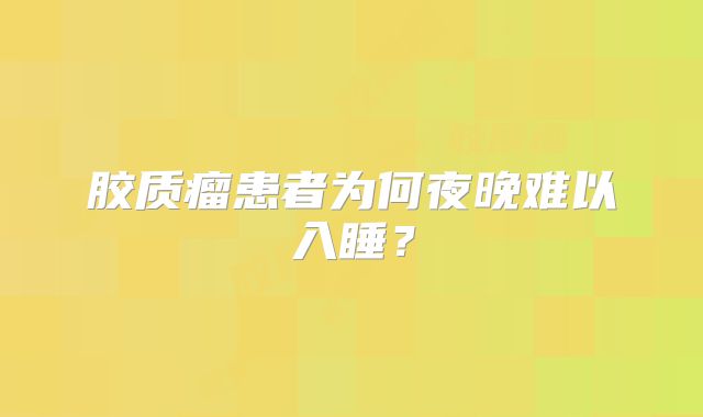 胶质瘤患者为何夜晚难以入睡？
