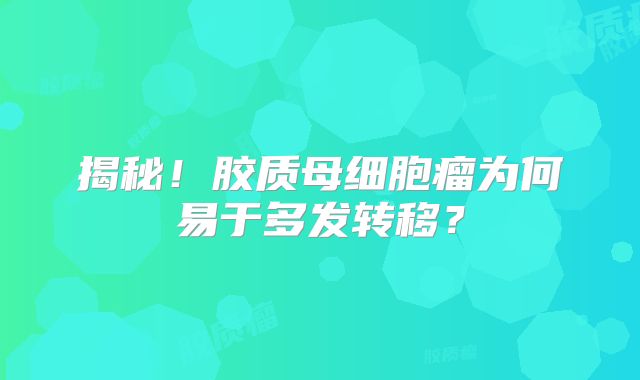 揭秘！胶质母细胞瘤为何易于多发转移？