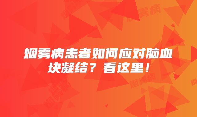 烟雾病患者如何应对脑血块凝结？看这里！