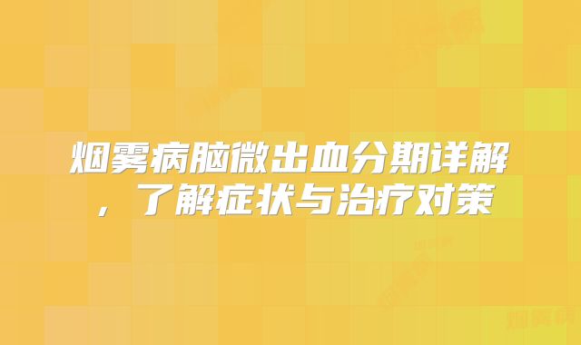 烟雾病脑微出血分期详解，了解症状与治疗对策