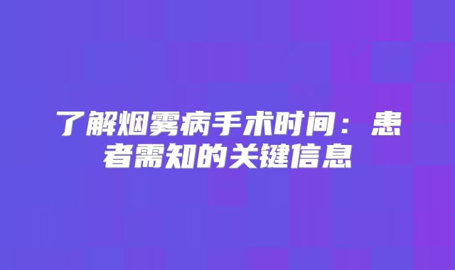 了解烟雾病手术时间：患者需知的关键信息