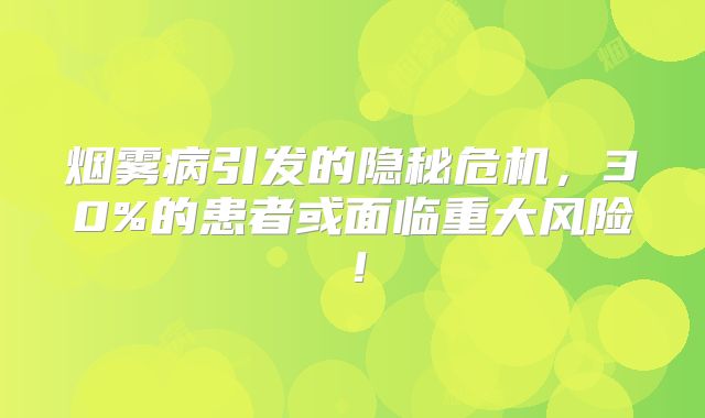 烟雾病引发的隐秘危机，30%的患者或面临重大风险！