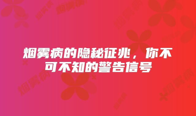 烟雾病的隐秘征兆，你不可不知的警告信号