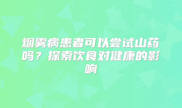 烟雾病患者可以尝试山药吗？探索饮食对健康的影响